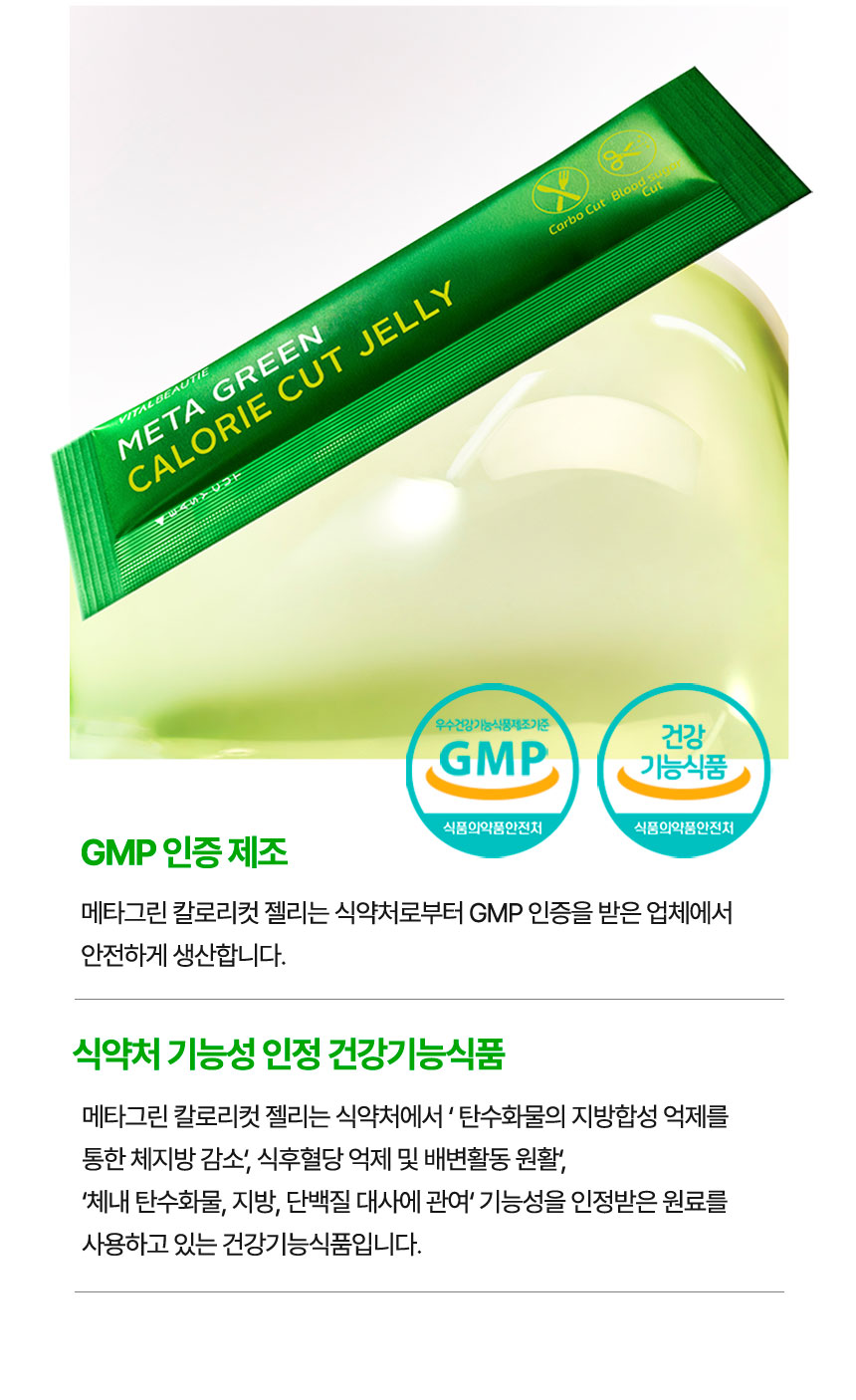 우수건강기능식품제조기준 GMP 인증마크[식품의약품안전처], 건강기능식품 인증마크[식품의약품안전처] - 바이탈뷰티 메타그린 칼로리컷 젤리 