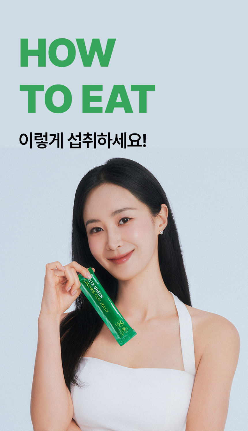 [HOW TO EAT] 이렇게 섭취하세요! - 바이탈뷰티 메타그린 칼로리컷 젤리