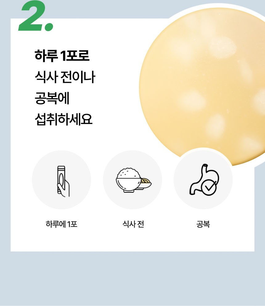 2. 하루 1포로 식사 전이나 공복에 섭취하세요. 하루에 1포, 식사 전, 공복 - 바이탈뷰티 메타그린 칼로리컷 젤리