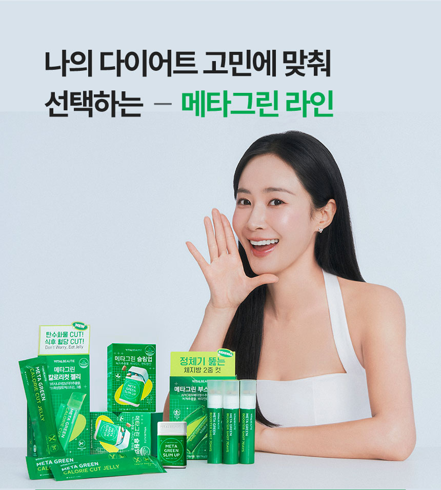 나의 다이어트 고민에 맞춰 선택하는 메타그린 라인 - 바이탈뷰티 메타그린 슬림업, 바이탈뷰티 메타그린 부스터샷 7일, 바이탈뷰티 메타그린 칼로리컷 젤리