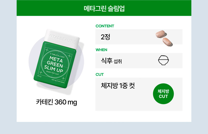 바이탈뷰티 메타그린 슬림업