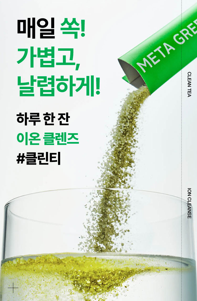 매일 쏙! 가볍고, 날렵하게!하루 한 잔 이온 클렌즈 #클린티