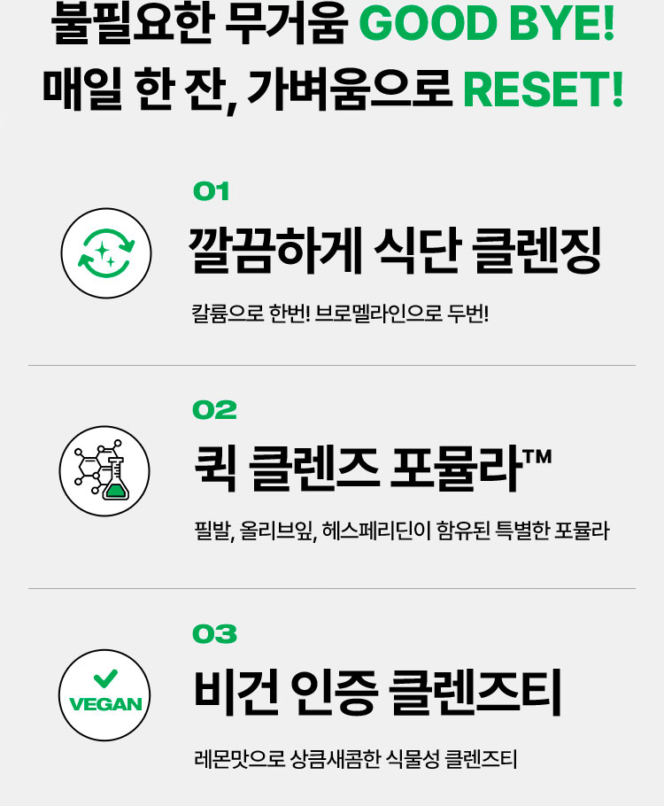 불필요한 무거움 GOOD BYE! 매일 한 잔, 가벼움으로 RESET!