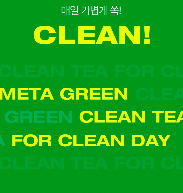 매일 가볍게 쏙! clean! META GREEN CLEAN TEA FOR CLEAN DAY