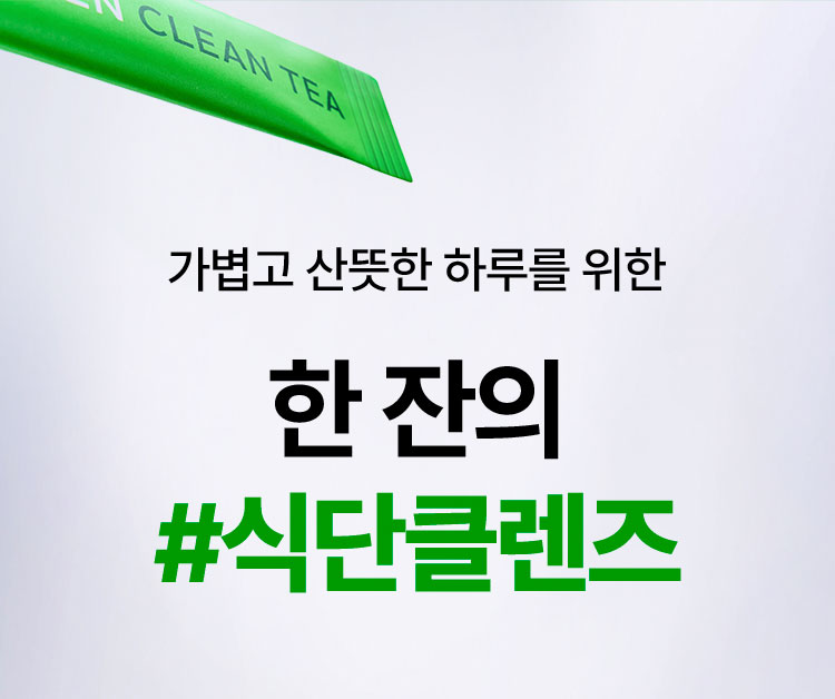 가볍고 산뜻한 하루를 위한 한 잔의 #식단클렌즈