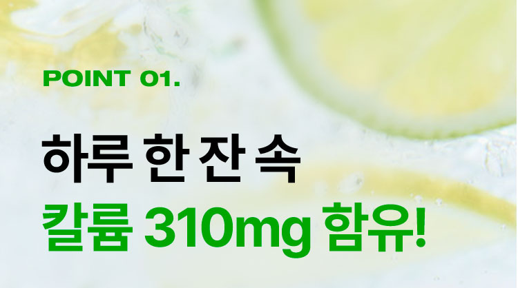 point1 하루 한 잔 속 칼륨 310mg 함유!