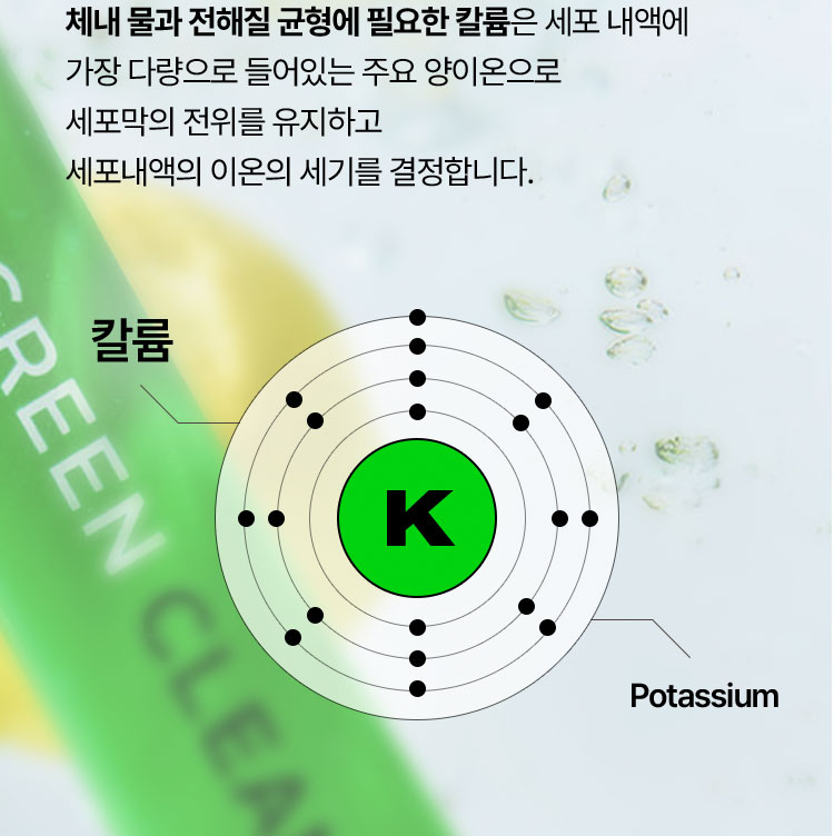 체내 물과 전해질 균형에 필요한 칼륨은 세포 내액에 가장 다량으로 들어있는 주요 양이온으로 세포막의 전위를 유지하고 세포내액의 이온의 세기를 결정합니다.