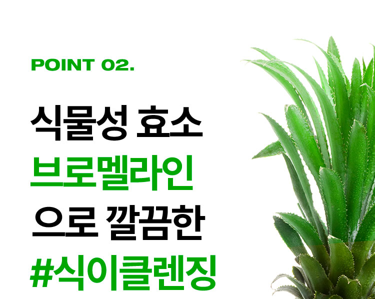point2 식물성 효소 브로멜라인 으로 깔끔한 #식이클렌징