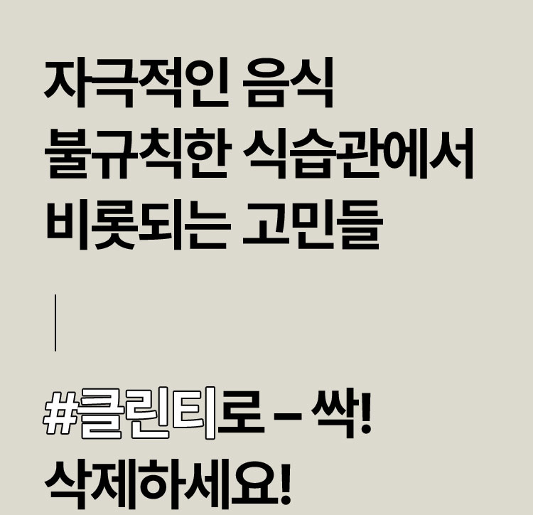 자극적인 음식 불규칙한 식습관에서 비롯되는 고민들