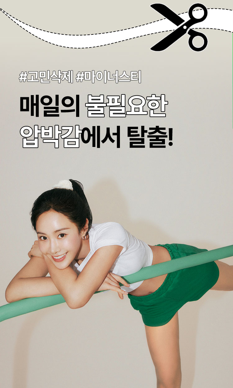 #클린티로 – 싹! 삭제하세요! #고민삭제 #마이너스티 매일의 불필요한 압박감에서 탈출!