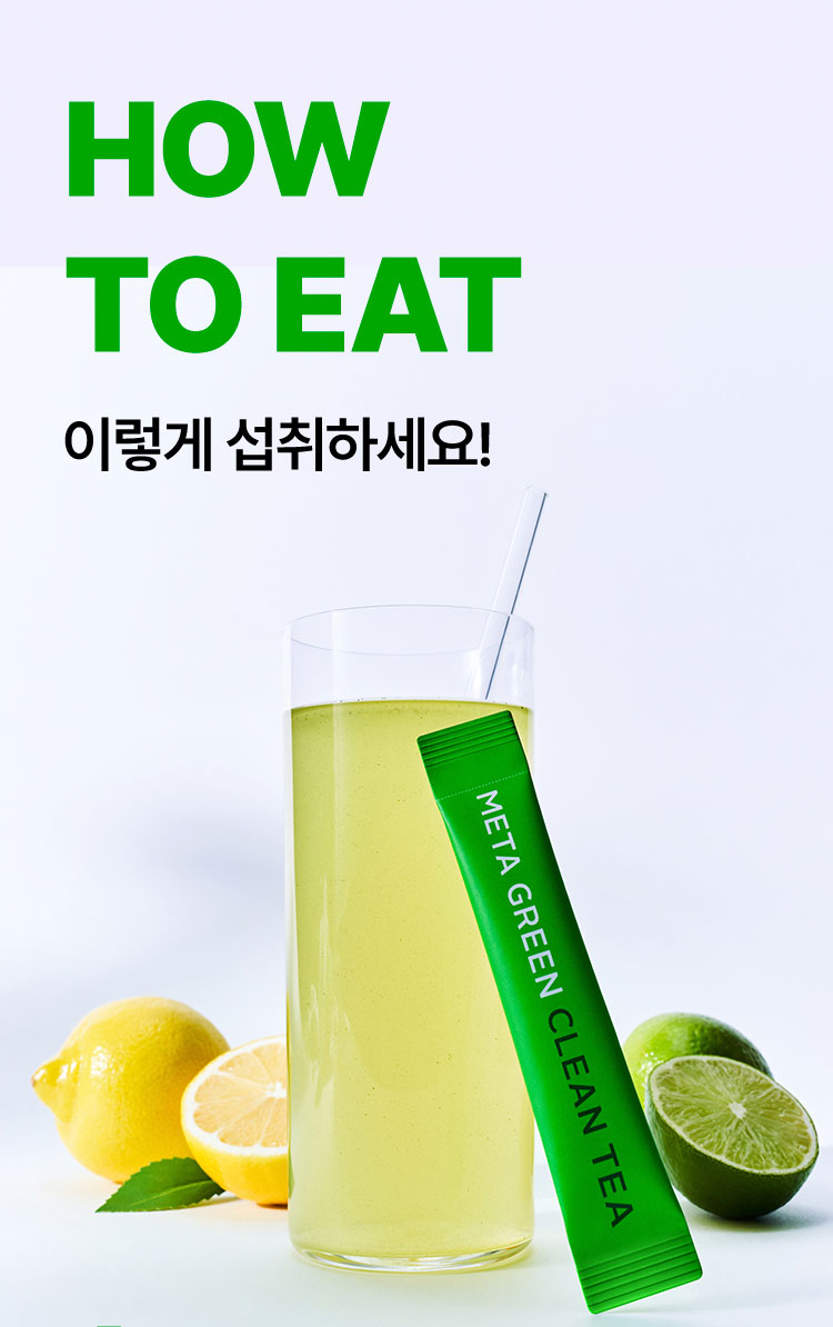 HOW TO EAT 이렇게 섭취하세요!