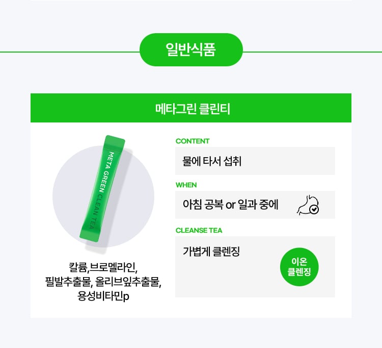 메타그린 클린티