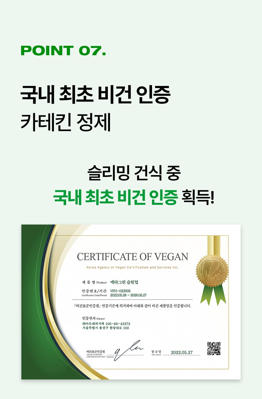 POINT 07.국내 최초 비건 인증 카테킨 정제 슬리밍 건식 중 국내 최초 비건 인증 획득!