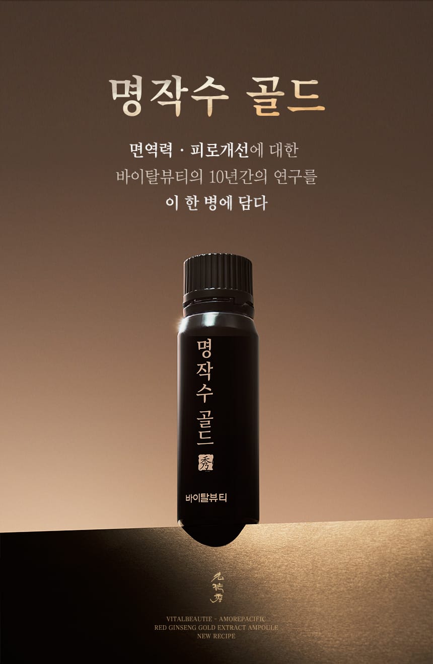 명작수 골드. 면역력 · 피로개선에 대한 바이탈뷰티의 10년간의 연구를 이 한 병의 담다.