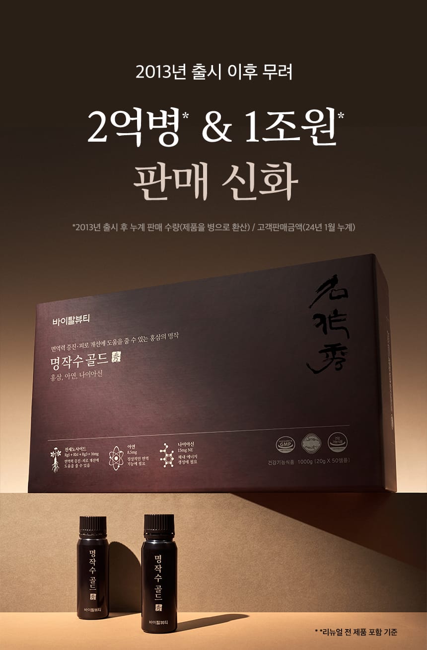 명작수 골드. 2013년 출시 이후 무려 2억병* & 1조원* 판매 신화.