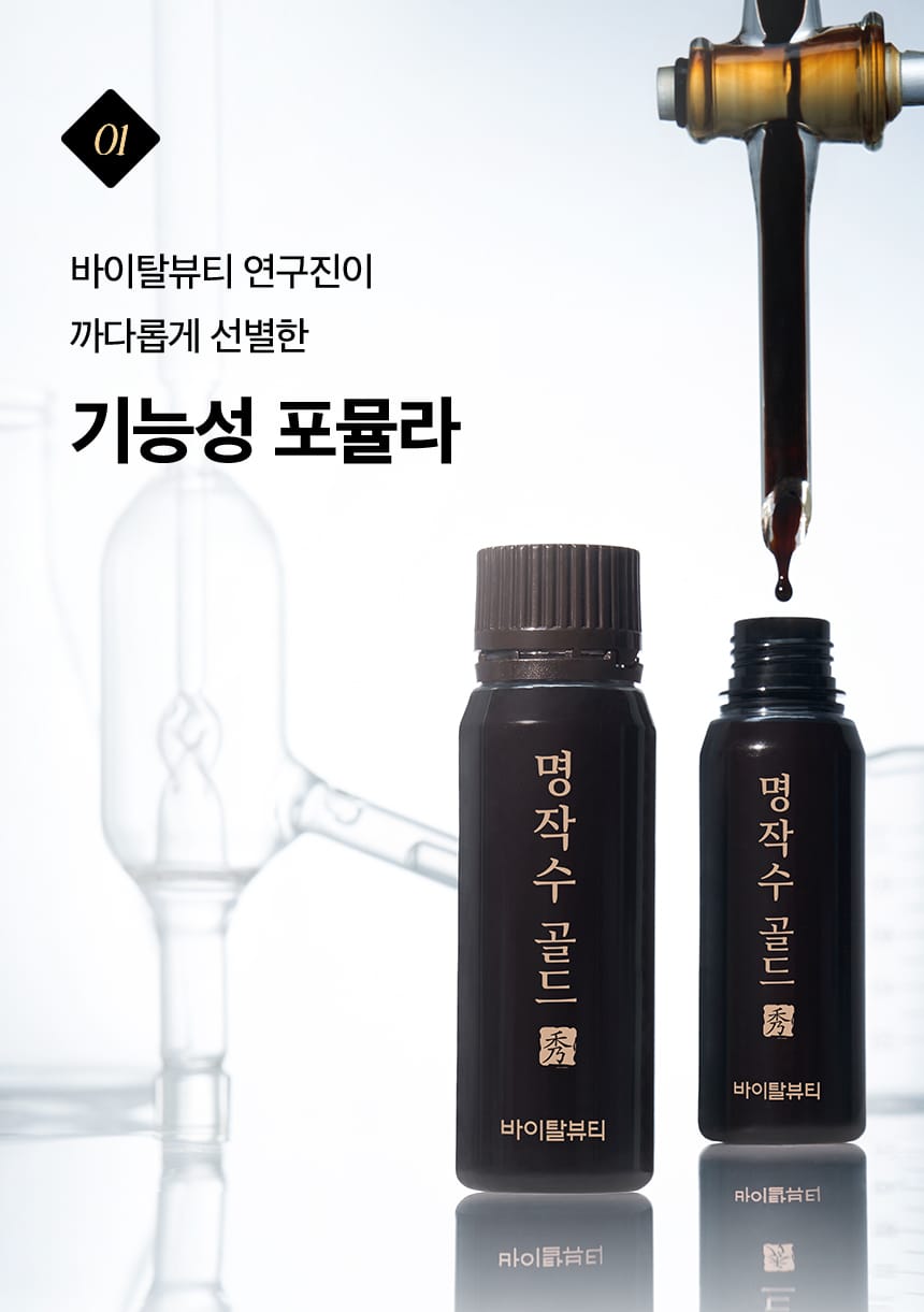 01, 명작수 골드. 바이탈뷰티 연구진이 까다롭게 선별한 기능성 포뮬라