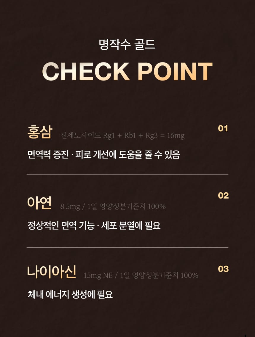 명작수 골드, Check Point