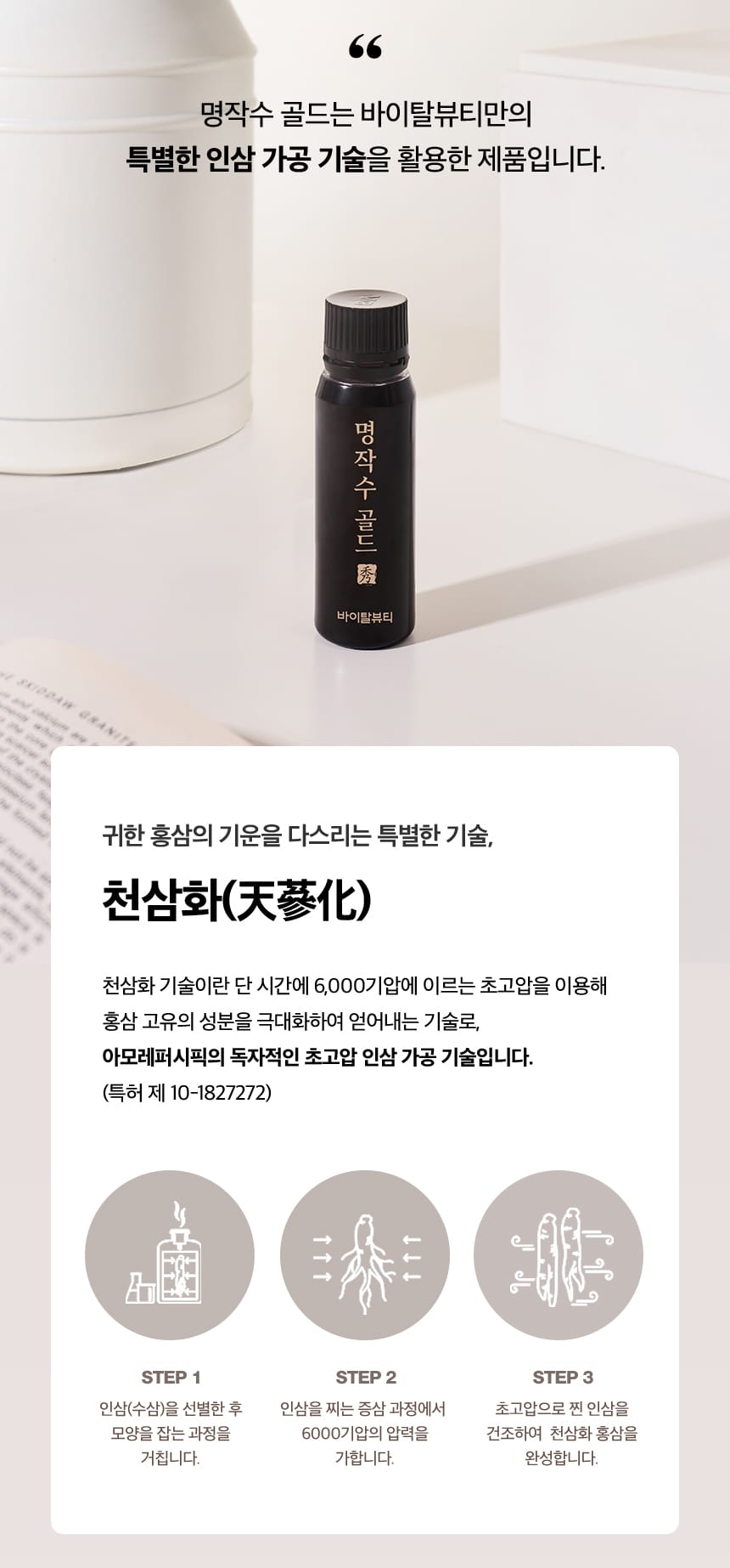 명작수 골드는 바이탈뷰티만의 특별한 인삼 가공 기술을 활용한 제품입니다.