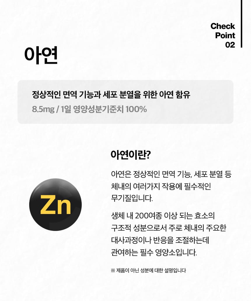 Check Point 02. 아연 : 정상적인 면역 기능과 세포 분열을 위한 아연 함유, 8.5mg / 1일 영양성분기준치 100%