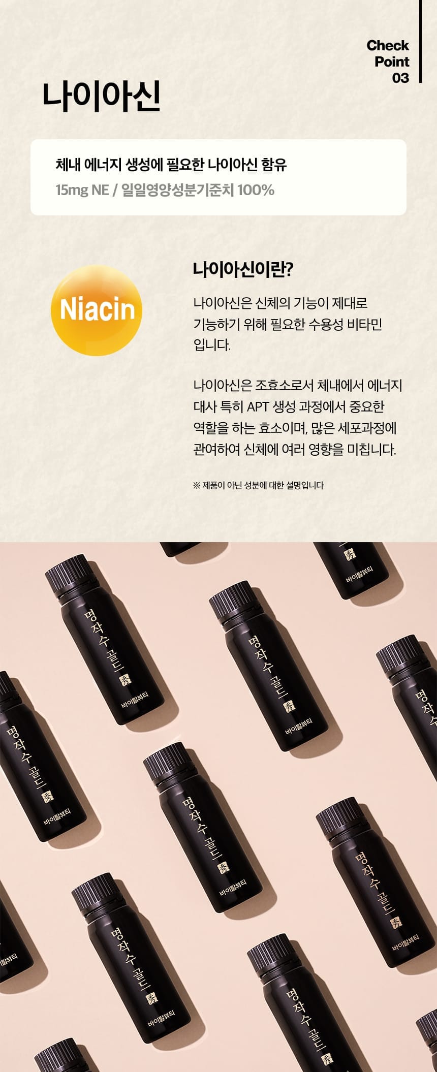 Check Point 03. 나이아신 : 체내 에너지 생성에 필요한 나이아신 함유, 15mg NE / 1일 영양성분기준치 100%
