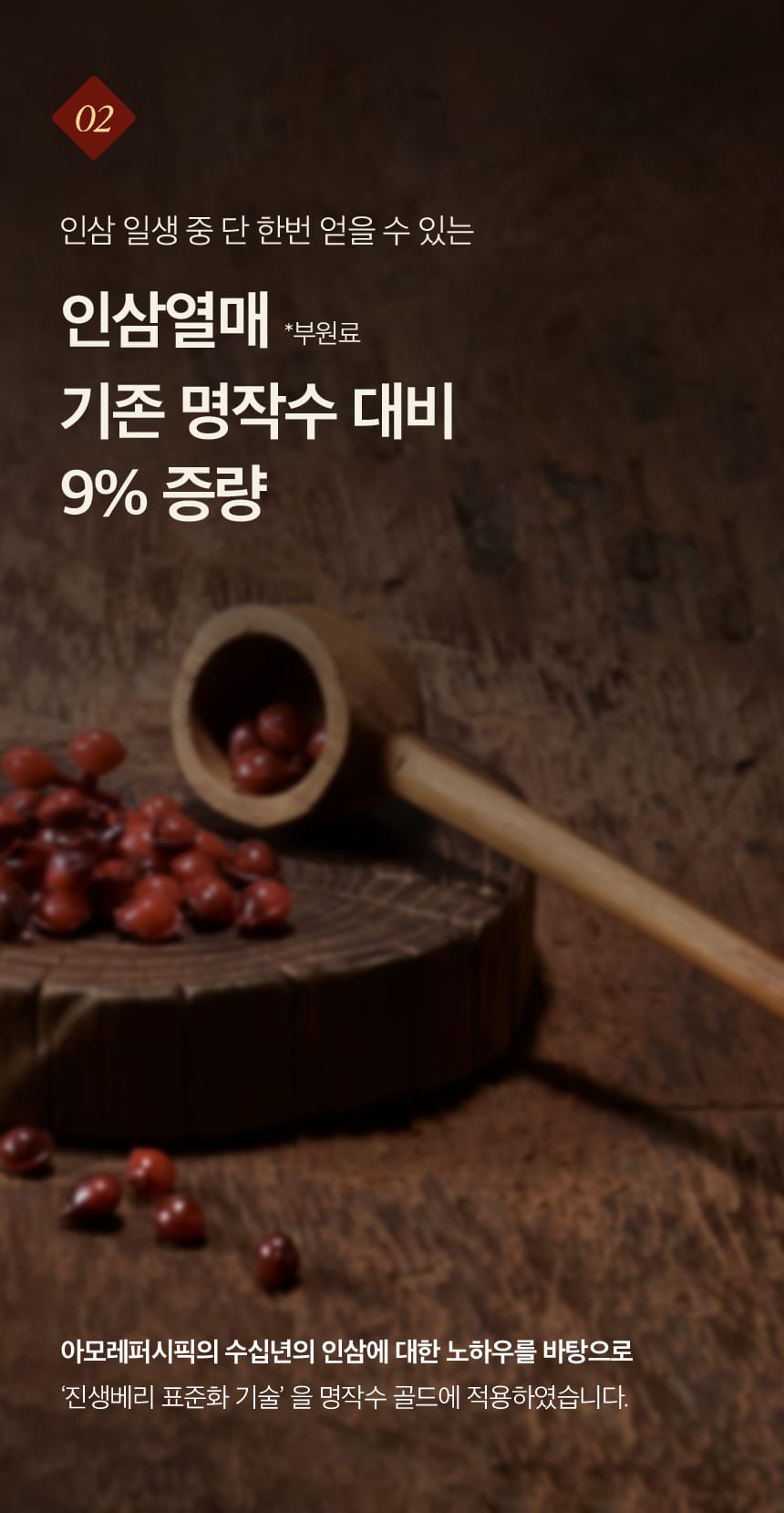 02. 인삼 일생 중 단 한번 얻을 수 있는 인삼열매(*부원료) 기존 명작수 대비 9% 증량