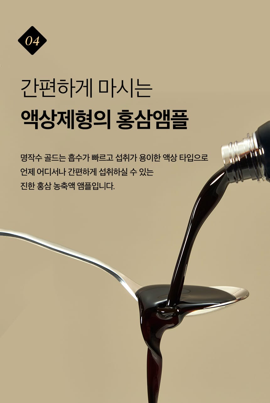 04. 간편하게 마시는 액상제형의 홍삼앰플