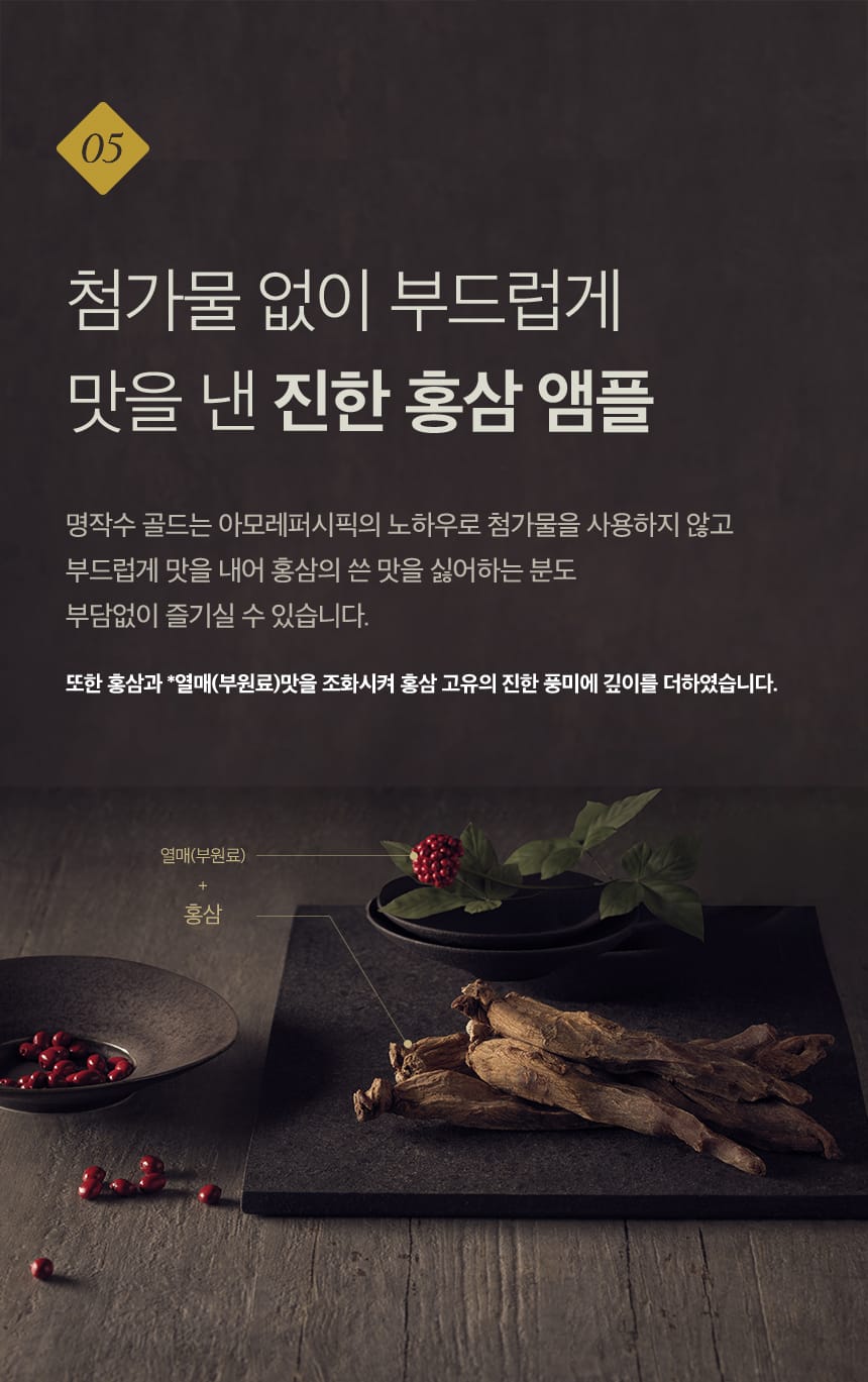 05. 첨가물 없이 부드럽게 맛을 낸 진한 홍삼앰플