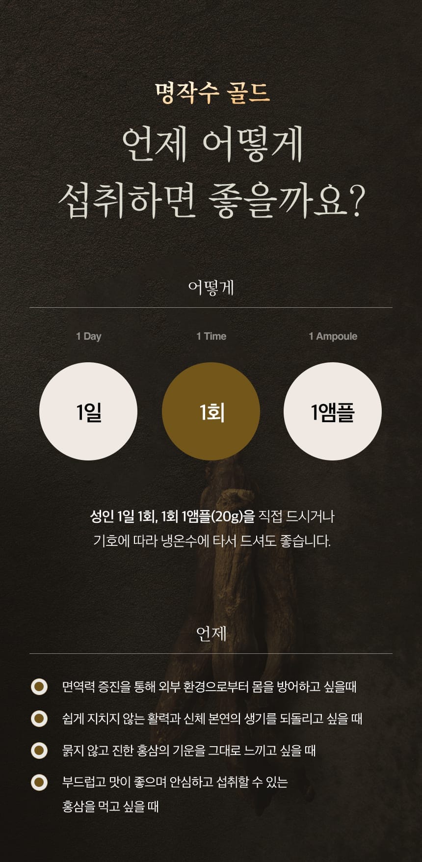 명작수 골드, 언제 어떻게 섭취하면 좋을까요?