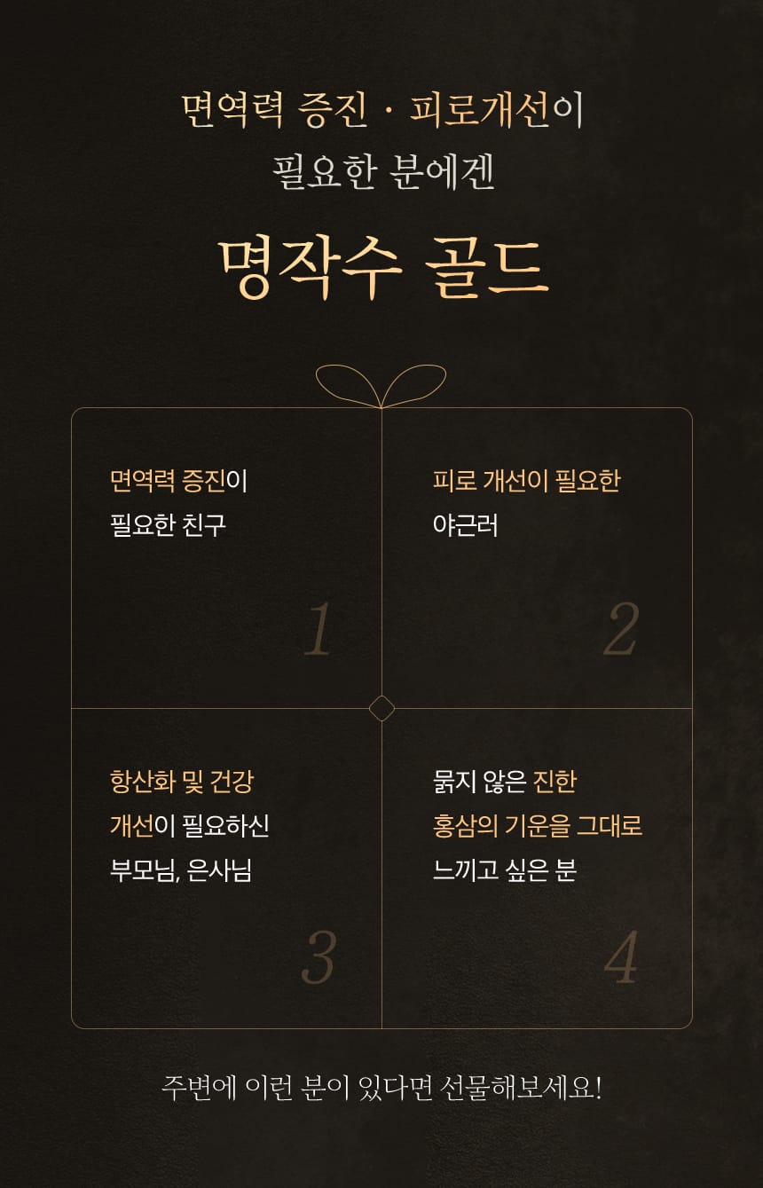 면역력 증진·피로개선이 필요한 분에겐 명작수 골드