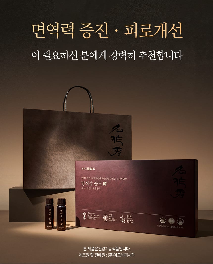 바이탈뷰티 명작수 골드, 면역력 증진·피로개선이 필요하신 분에게 강력히 추천합니다.