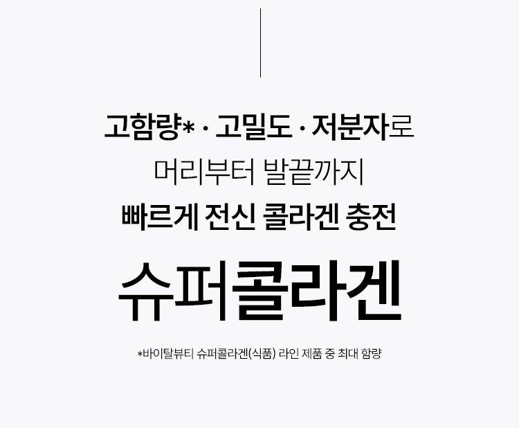 고함량* · 고밀도 · 저분자로 머리부터 발끝까지 빠르게 전신 콜라겐 충전 슈퍼콜라겐 *바이탈뷰티 슈퍼콜라겐(식품) 라인 제품 중 최대 함량