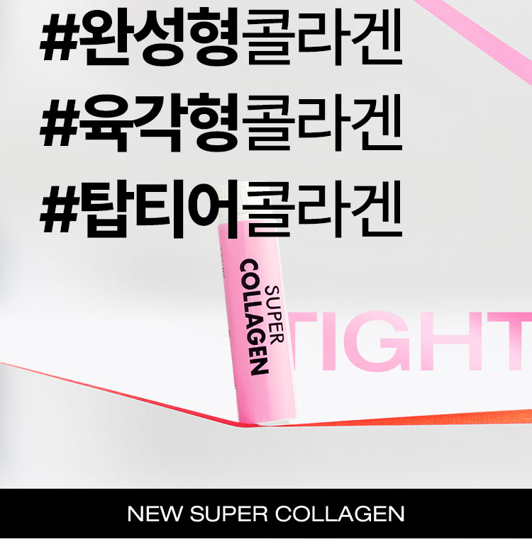 #완성형콜라겐 #육각형콜라겐 #탑티어콜라겐 new super collagen