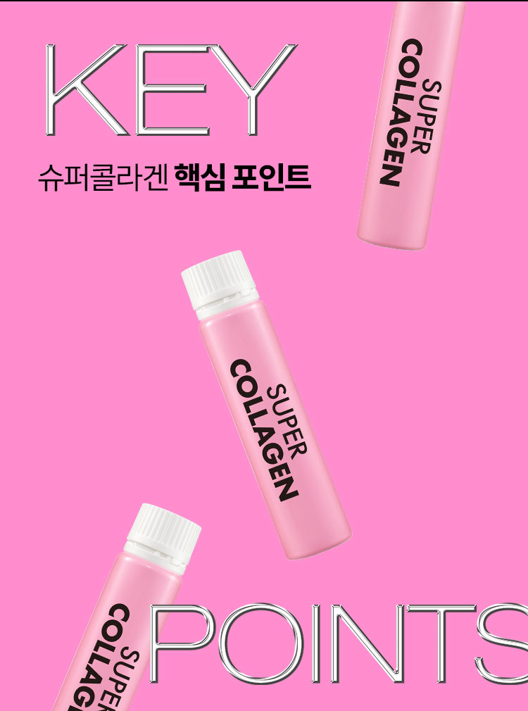슈퍼콜라겐 핵심 포인트