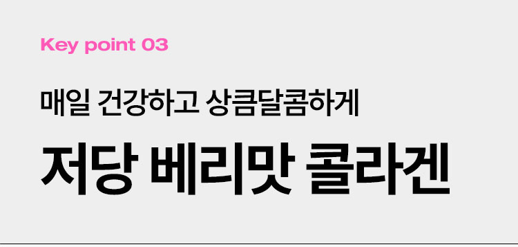 매일 건강하고 상큼달콤하게 저당 베리맛 콜라겐