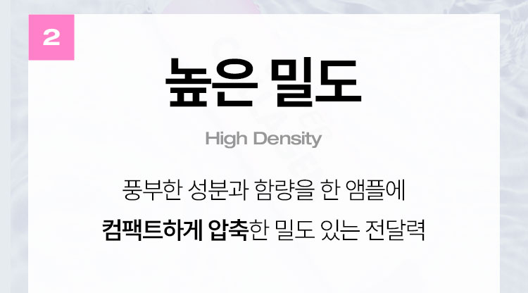 높은 밀도(High Density) 풍부한 성분과 함량을 한 앰플에 컴팩트하게 압축한 밀도 있는 전달력