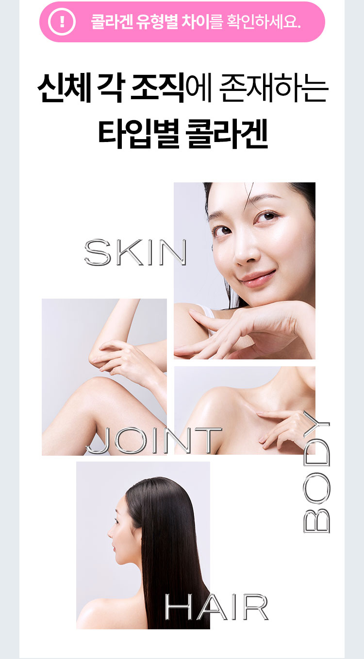 콜라겐 유형별 차이를 확인하세요. SKIN JOINT BODY HAIR