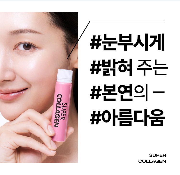 #눈부시게 #밝혀 주는 #본연의 #아름다움 super collagen