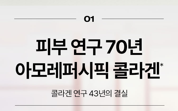 01 피부 연구 70년 아모레퍼시픽 콜라겐* 콜라겐 연구 43년의 결실