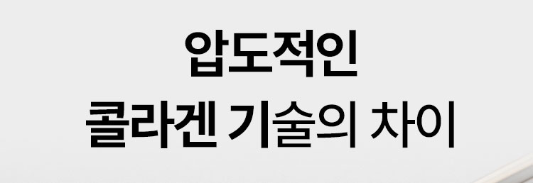 압도적인 콜라겐 기술의 차이