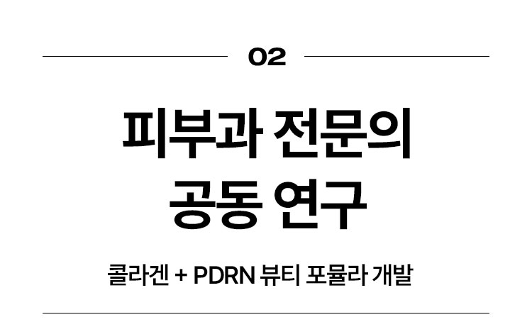 02 피부과 전문의 공동 연구 콜라겐 + PDRN 뷰티 포뮬라 개발