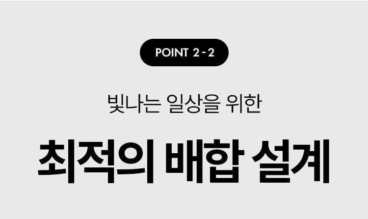 point 2-2 빛나는 일상을 위한 최적의 배합 설계