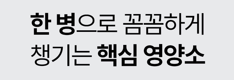 한 병으로 꼼꼼하게 챙기는 핵심 영양소