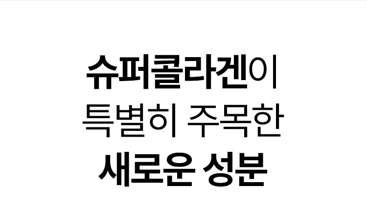 슈퍼콜라겐이 특별히 주목한 새로운 성분