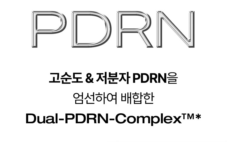 PDRN 고순도 & 저분자 PDRN을 엄선하여 배합한 Dual-PDRN-Complex™*