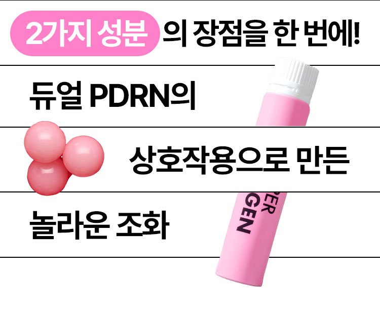 2가지 성분   의 장점을 한 번에! 듀얼 PDRN의 상호작용으로 만든 놀라운 조화