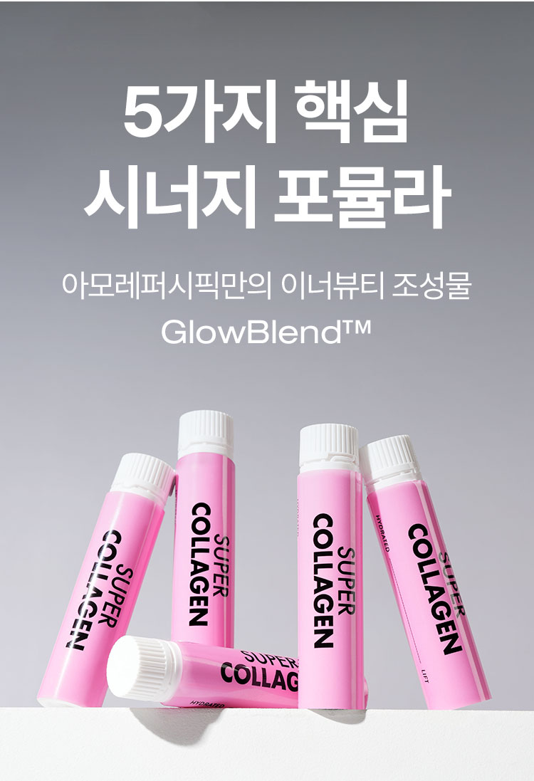 5가지 핵심 시너지 포뮬라 아모레퍼시픽만의 이너뷰티 조성물 GlowBlend™ 
