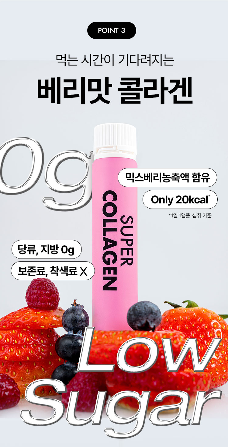 point3 먹는 시간이 기다려지는 베리맛 콜라겐 믹스베리농축액 함유 Only 20kcal* (*1일 1앰플  섭취 기준) 당류, 지방 0g 보존료, 착색료 X LOW SUGAR