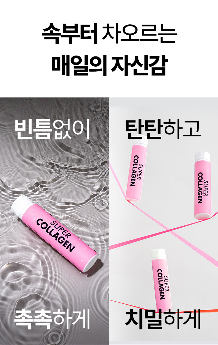 속부터 차오르는 매일의 자신감 빈틈없이 촉촉하게 탄탄하고 치밀하게