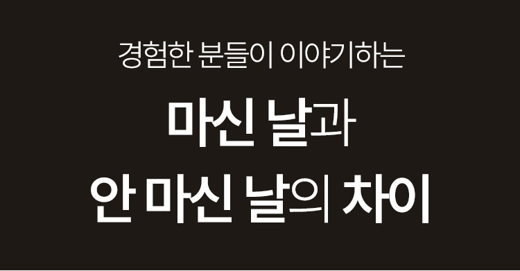 경험한 분들이 이야기하는 마신 날과 안 마신 날의 차이