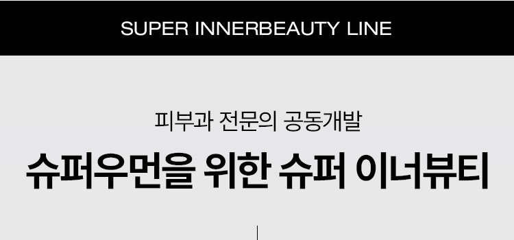 SUPER INNERBEAUTY LINE 피부과 전문의 공동개발 슈퍼우먼을 위한 슈퍼 이너뷰티